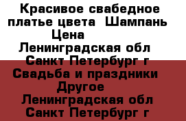 Красивое свабедное платье цвета “Шампань“ › Цена ­ 10 000 - Ленинградская обл., Санкт-Петербург г. Свадьба и праздники » Другое   . Ленинградская обл.,Санкт-Петербург г.